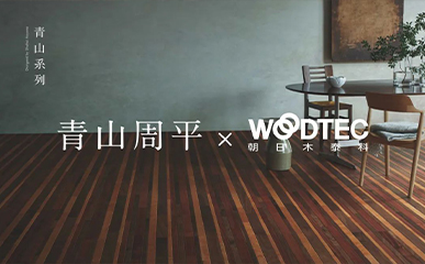 强强联手!青山周平× WOODTEC朝日木泰科联名设计地板